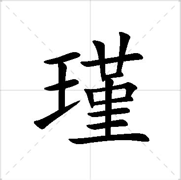 姬 名字